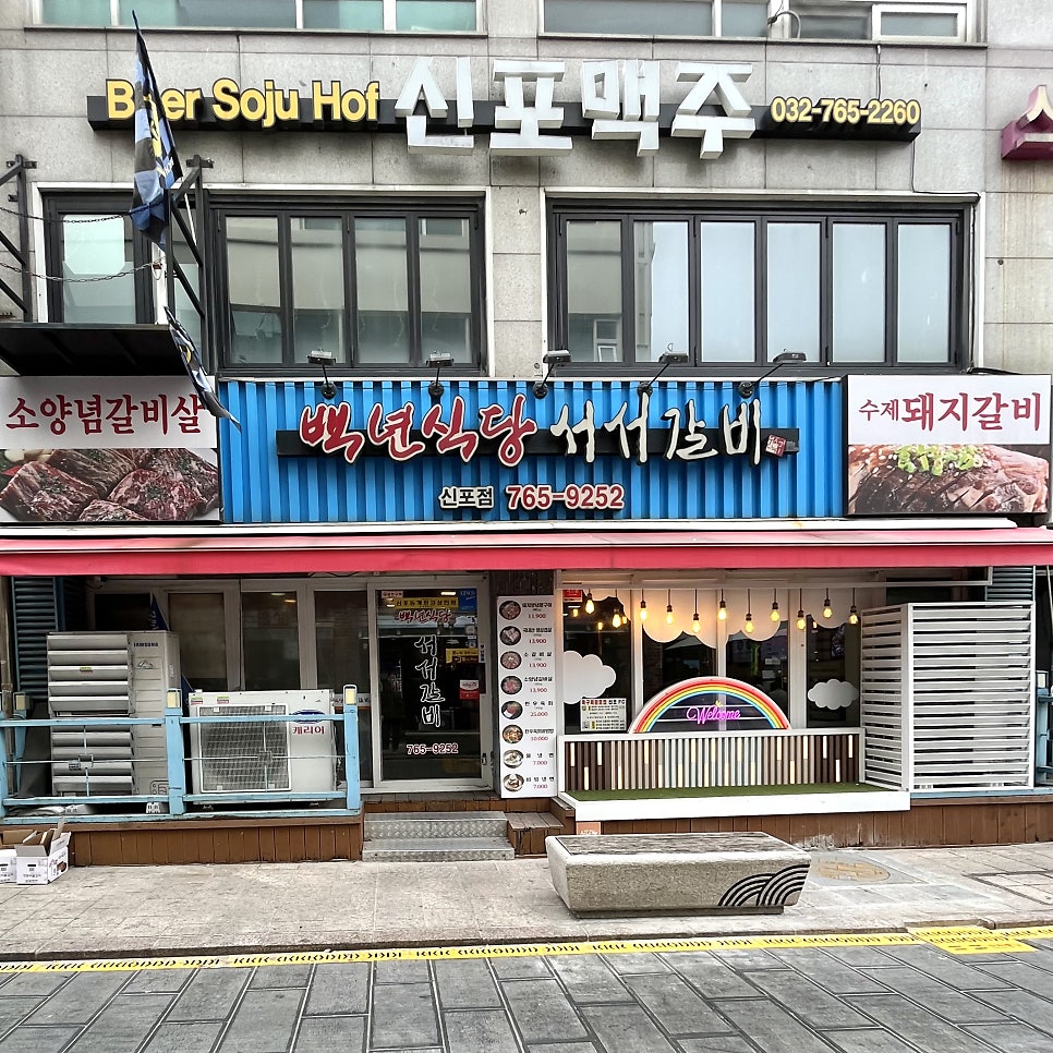 백년식당서서갈비 신포점 사진 1