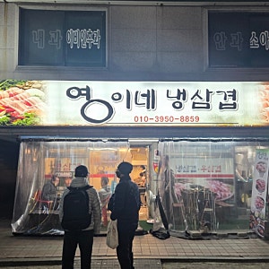 [신림] 영이네 냉삼겹(2026.03.13.)