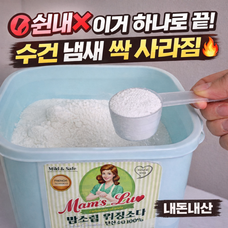 빨래 쉰내 제거 성공! 맘스럽 탄산소다 제품 세탁 효과 솔직후기