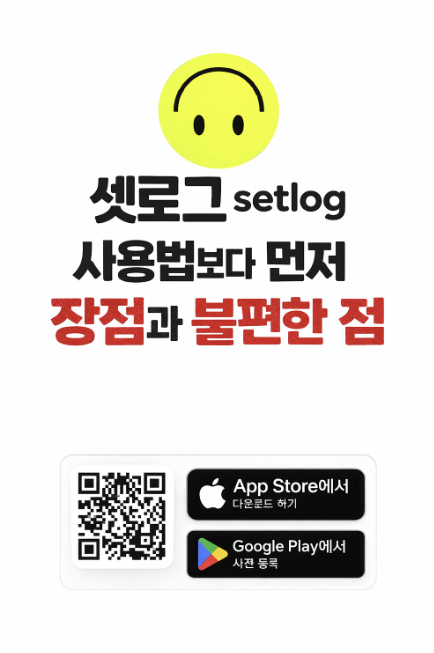  셋로그 setlog, 사용방법보다 먼저 체크할 장점과 불편한 점