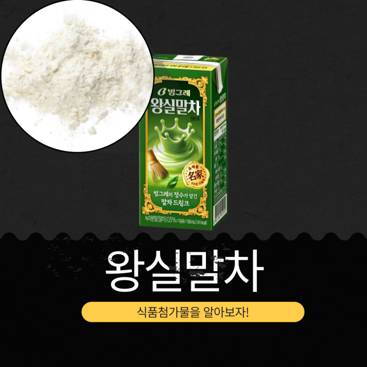  빙그레 신상 1,600원 [왕실말차 190ml] 1팩당 칼로리 141 kcal · 단백질 4.6g I 국산 말차 0.5% 함유