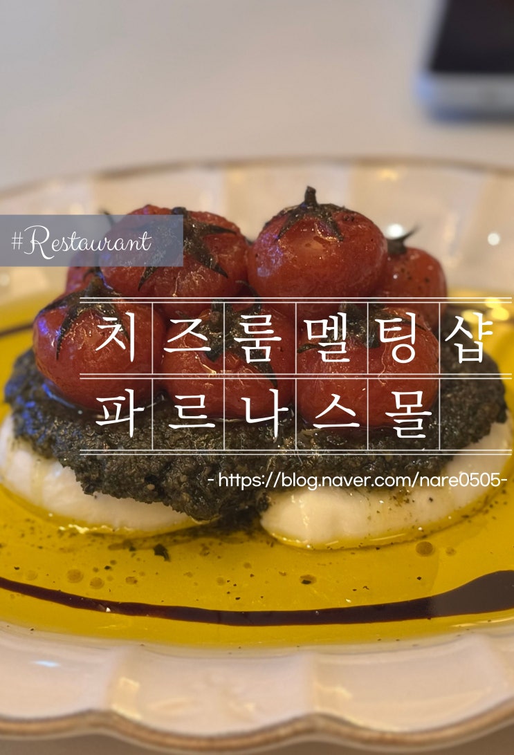  삼성역 코엑스 이탈리안 레스토랑 치즈룸 X 멜팅샵 파르나스몰 애피타이저 디저트 맛집