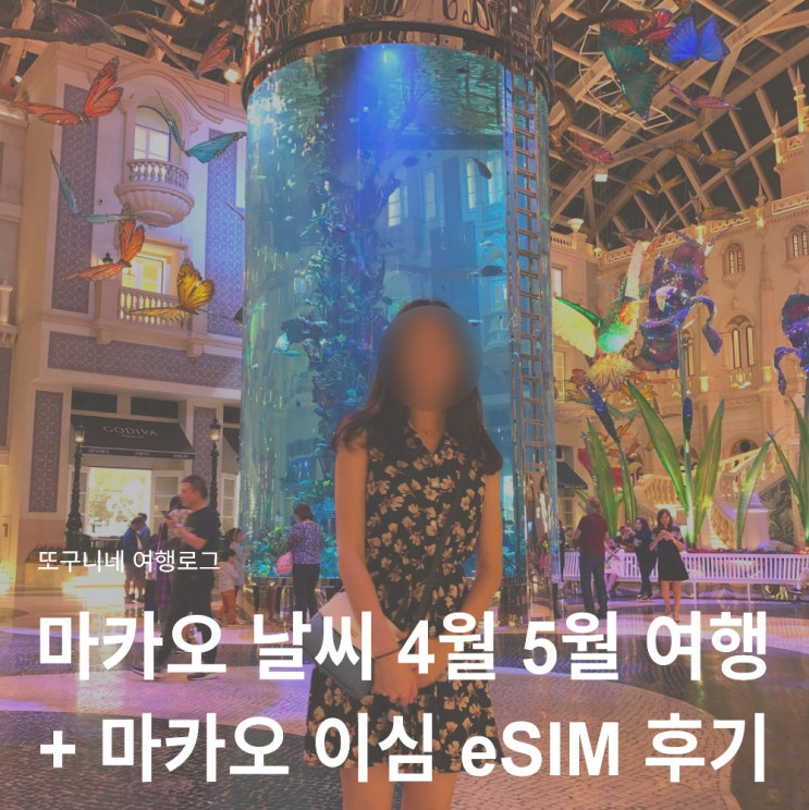  마카오 날씨 4월 5월 여행 옷차림 + 마카오 이심 eSIM 추천 사용법 후기