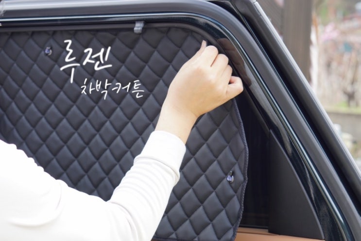  루젠 차박커튼 추천 캠핑 차박 용품 디올뉴 팰리세이드 설치 후기