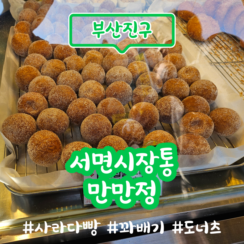 만만정 도너츠, 서면시장 꽈배기 사라다빵 24시영업