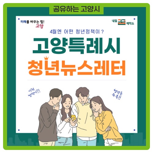 고양특례시 청년소식 청년뉴스레터 (2026년 4월) - 고양시청 알림