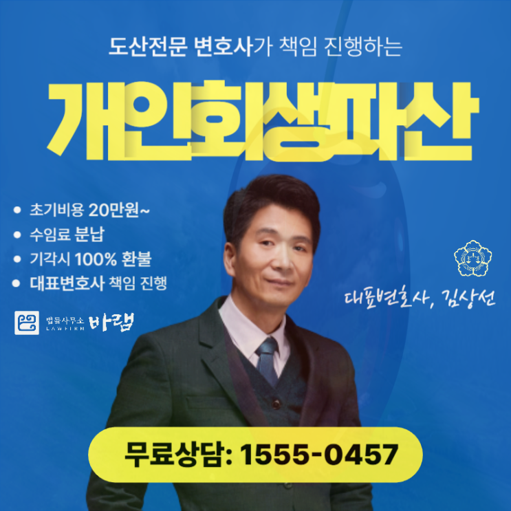  인천개인회생 면책 신청 부채 감면 도움