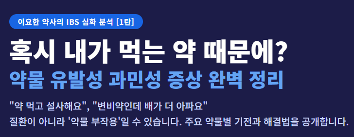 [과민성대장증후군 심화편] 약 때문에 생기는 과민성대장증후군 ㅣ약사가 정리합니다