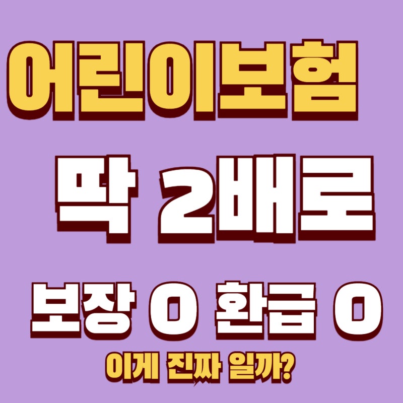 어린이보험 환급형 완전정리 | 3대 진단비 보장 + 해지환급금 2배 구조