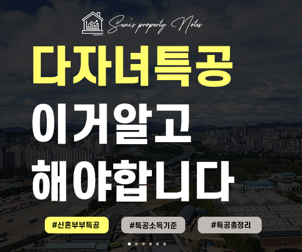 청약 다자녀 특공 점수표, 커트라인 및 조건 총정리[특별공급 편]