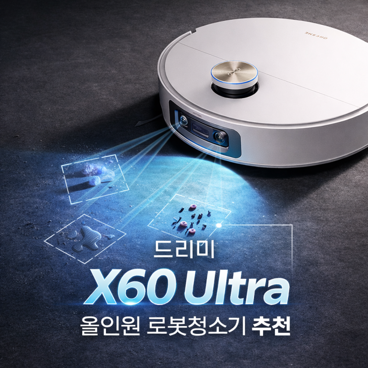  드리미x60 울트라 Ultra 올인원 로봇청소기 추천