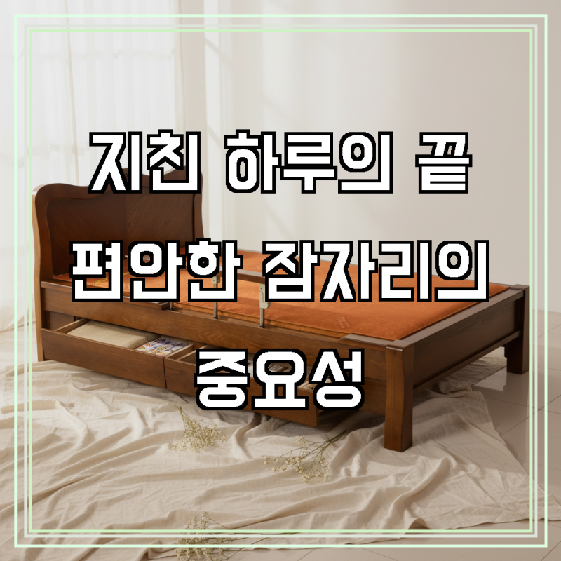 온전한 휴식, 삶의 질을 높이는 비밀 - 신라온돌흙침대 1002 안전가드 서랍형 황토숯침대 슈퍼....