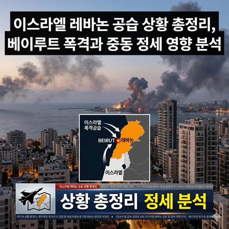 <b>이스라엘</b> 레바논 <b>공습</b> 상황 총정리, <b>베이루트</b> 폭격과 중동 정세... 