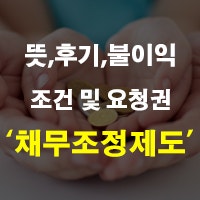 국가 채무조정제도 뜻 및 요청권 조건 후기 불이익 신용카드 정리