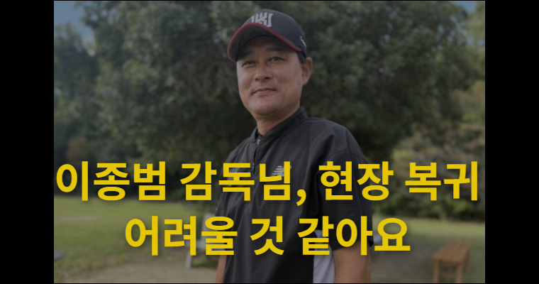 이종범, 최강야구 선택 후회 고백, 1년 만에 KBO 복귀 바란 속내
