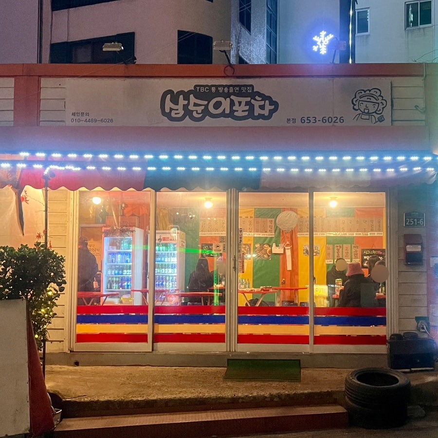 삼순이포차 본점 사진 1