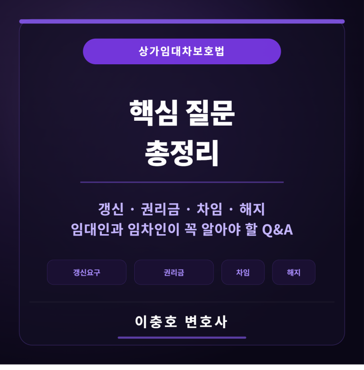  상가임대차 핵심 질문 총정리