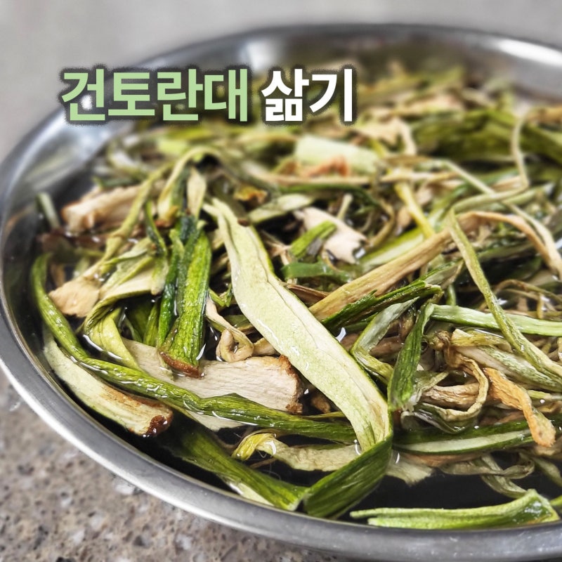 말린 토란대 건조토란대 삶는법 건토란대 손질 어렵지 않아요 :)