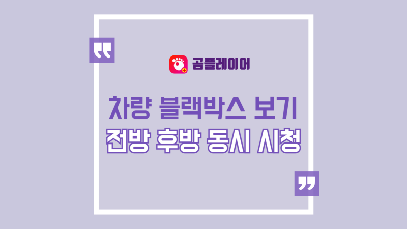 자동차 블랙박스 SD카드 보는법, 차량 영상 뷰어 없이 간편하게 확인
