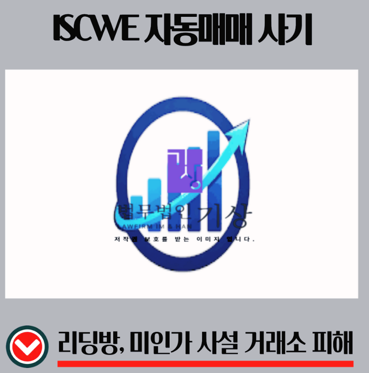  ISCWE 주식 자동매매 앱 투자유도 구조 기관계좌 리딩방 흐름 정리