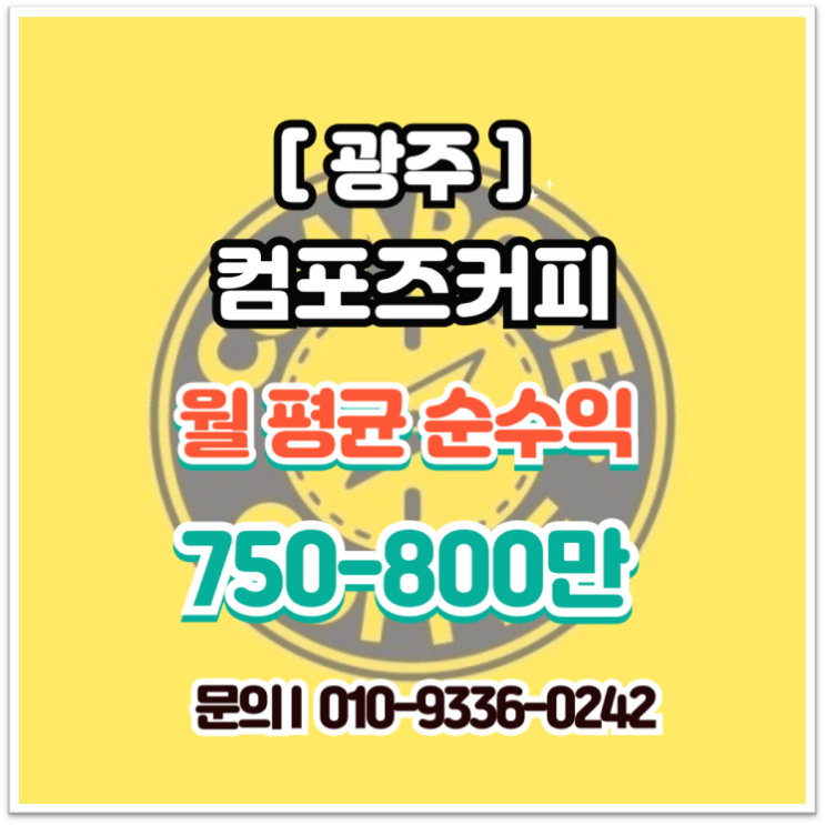  광주 컴포즈커피 창업, 월세 65만 원 양도양수로 매월 800만 원 챙겨가는 매장