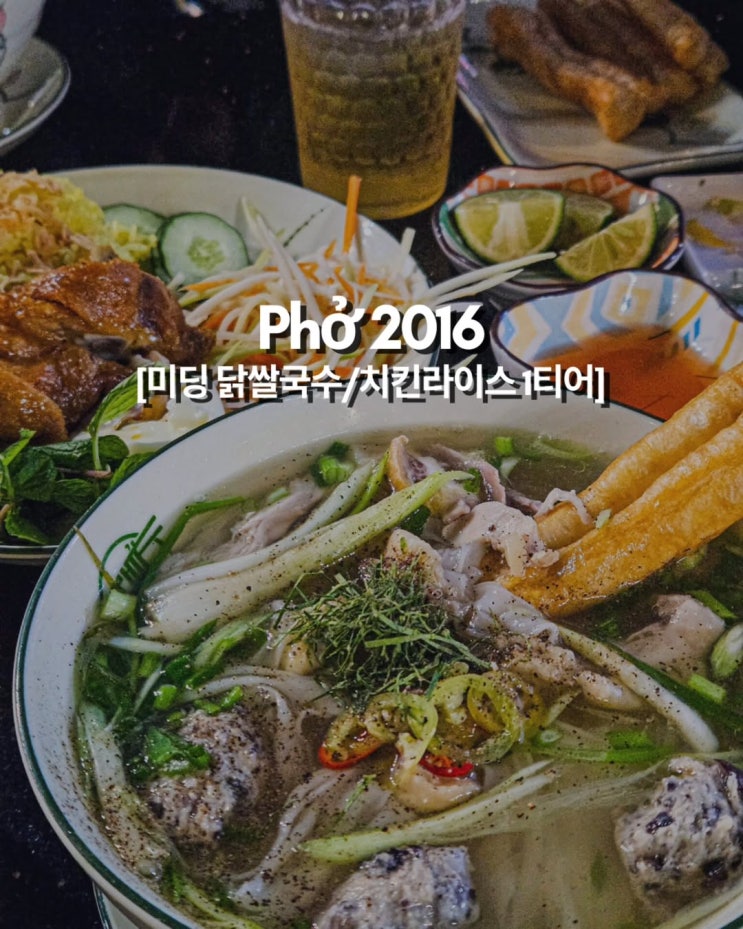  하노이 메찌 맛집: 아이들도 반한 담백한 닭쌀국수, Phở 2016 방문 후기 (가족 외식 강추)