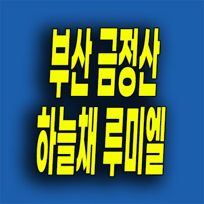  부산 금정산 미분양아파트 장전동 하늘채 루미엘 모델하우스 분양가