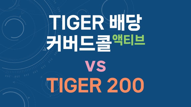  TIGER 배당커버드콜액티브 vs TIGER 200 - 배당 재투자 및 동일 현금 흐름 비교