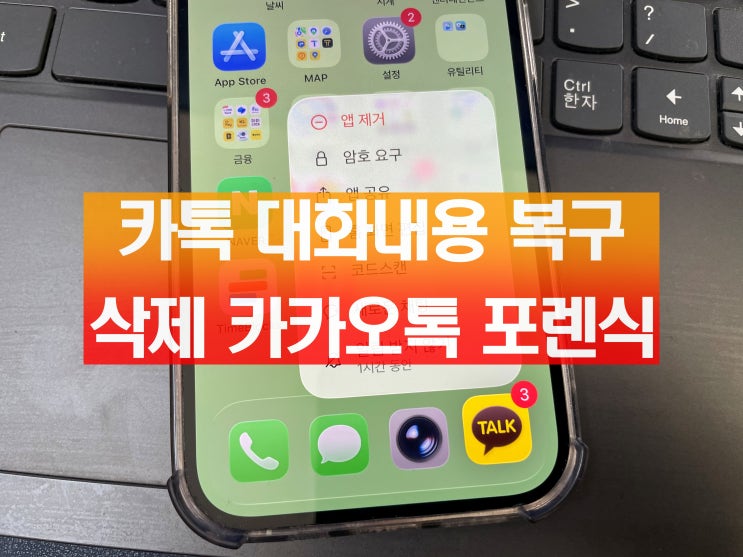  카톡 대화내용 복구 삭제 카카오톡 포렌식 방법 (셀프, 업체)