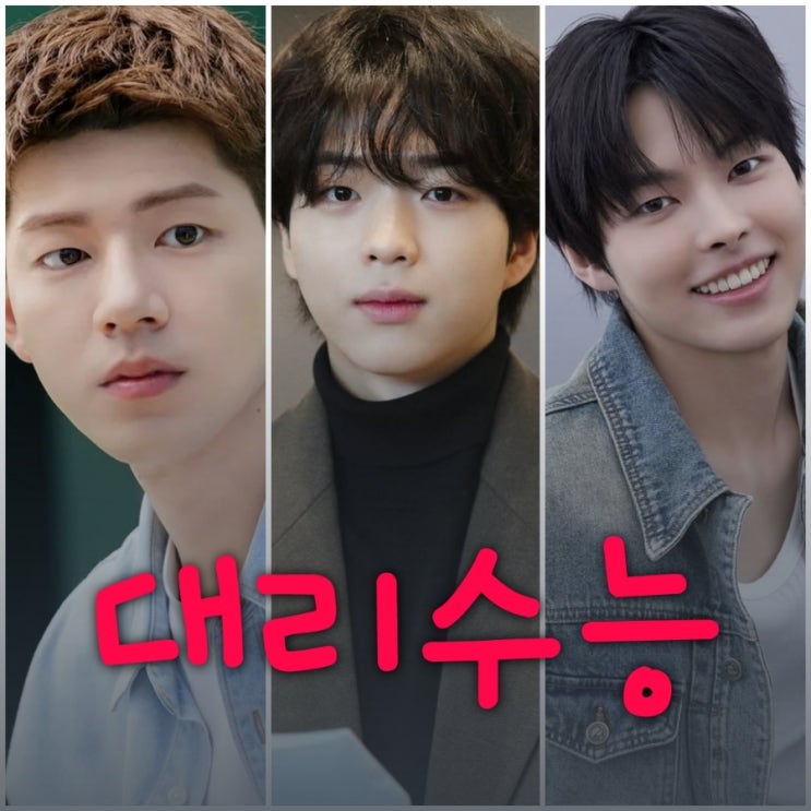 대리수능 배현성 차강윤 박윤호 티빙 드라마 출연진 등장인물 정보