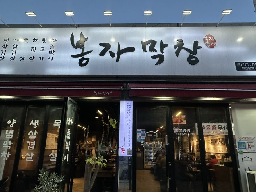 봉자막창 오산점 사진 1