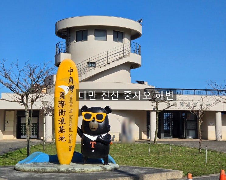  대만 소도시 진산 중자오해변 예쁜 자전거 해안도로 와 서핑도 즐길수 있는 진산
