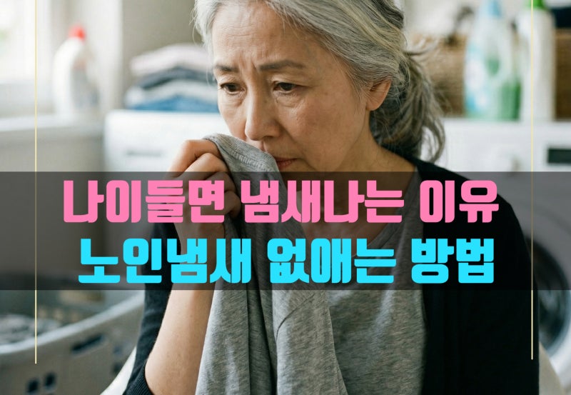 나이들면 냄새나는 이유 원인 노인냄새 없애는 방법 바디워시 세제 이렇게 꼭 해보세요.