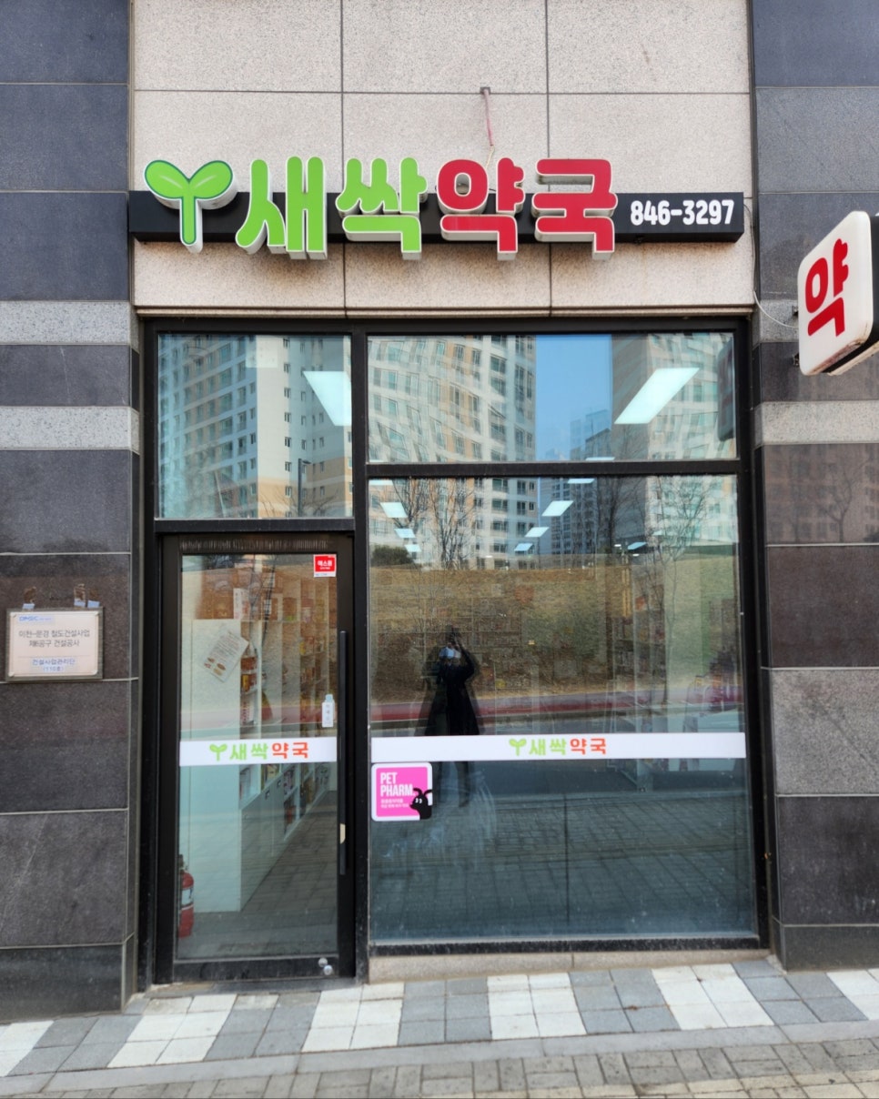 새싹약국 사진 2
