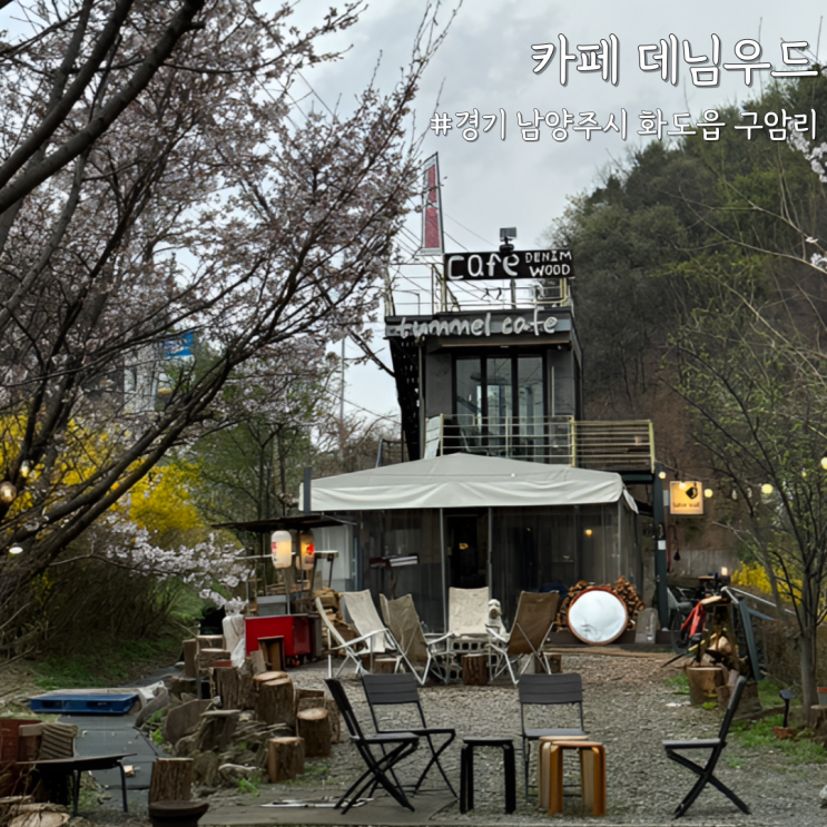  [경기 남양주] 남양주 심야카페 ‘카페 데님우드’ 위치 주차 애견동반 후기