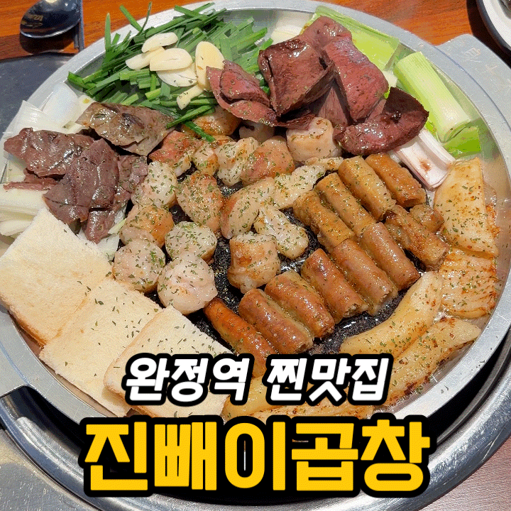  완정역맛집 진빼이곱창 후기｜가성비 좋은 진빼이세트와 시원칼칼한 한우전골까지