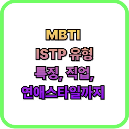 MBTI ISTP 유형 팩폭, 당신의 추천 직업과 연애 스타일은?