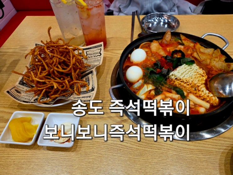  송도 즉석떡볶이 보니보니 즉석떡볶이 송도점 타임스페이스 맛집