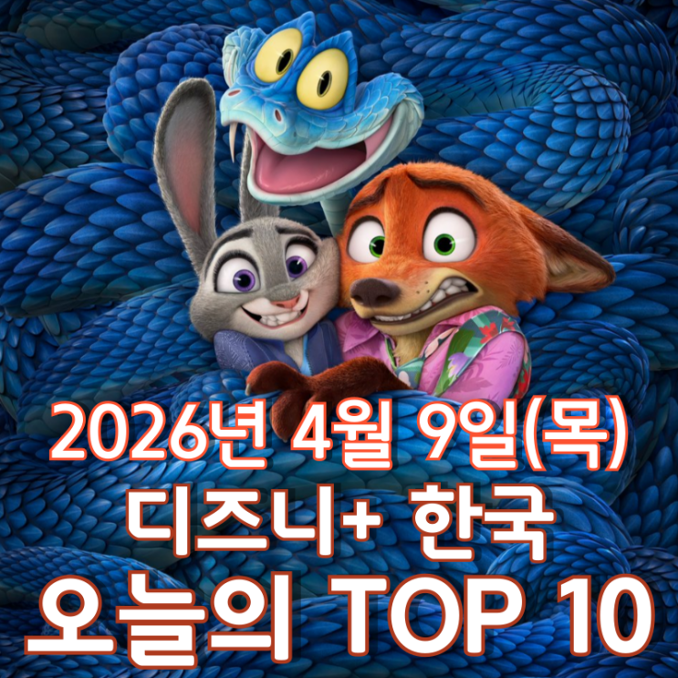  [4월 9일] 디즈니+ 한국 TOP 10 - '주토피아 2' 하루 만에 정상 탈환