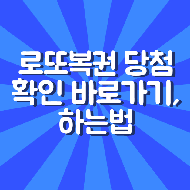 <b>로또복권 당첨</b>확인 바로가기, 하는법