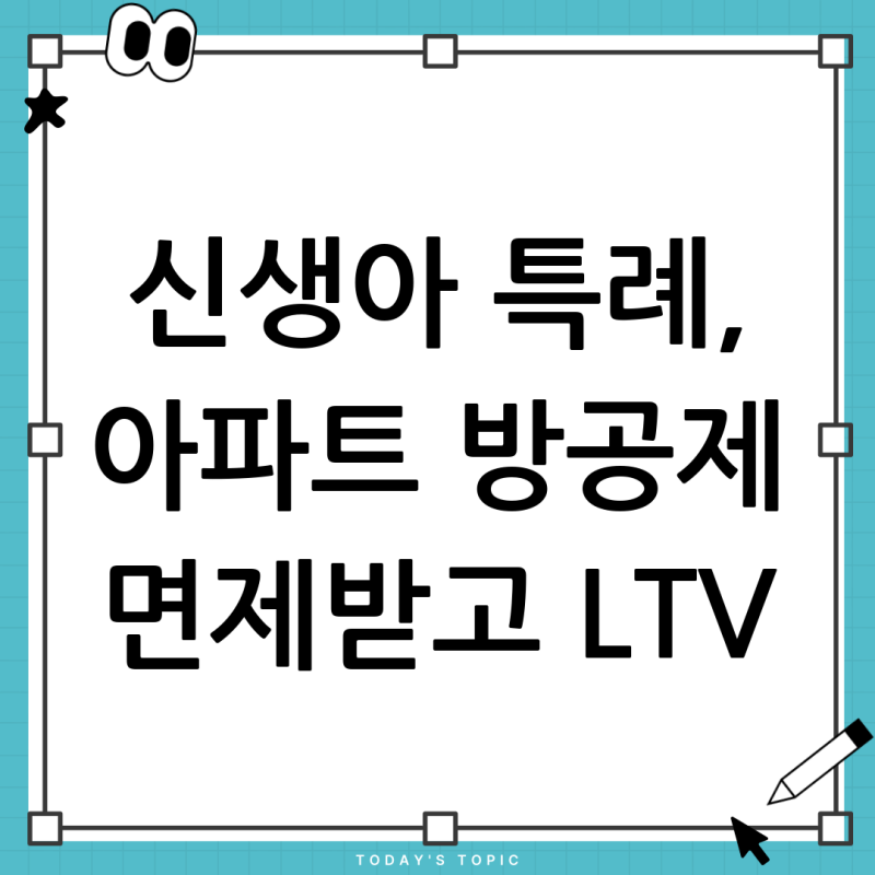 신생아 특례대출 방공제, 아파트라면 면제? LTV 한도 100% 활용법 총정리
