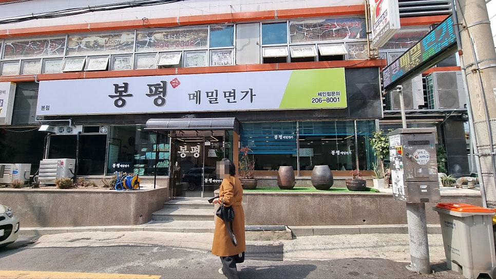 원조봉평메밀면가 부산본점 사진 3
