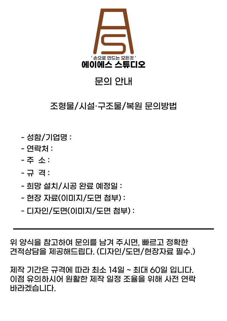  AS-스튜디오 문의안내