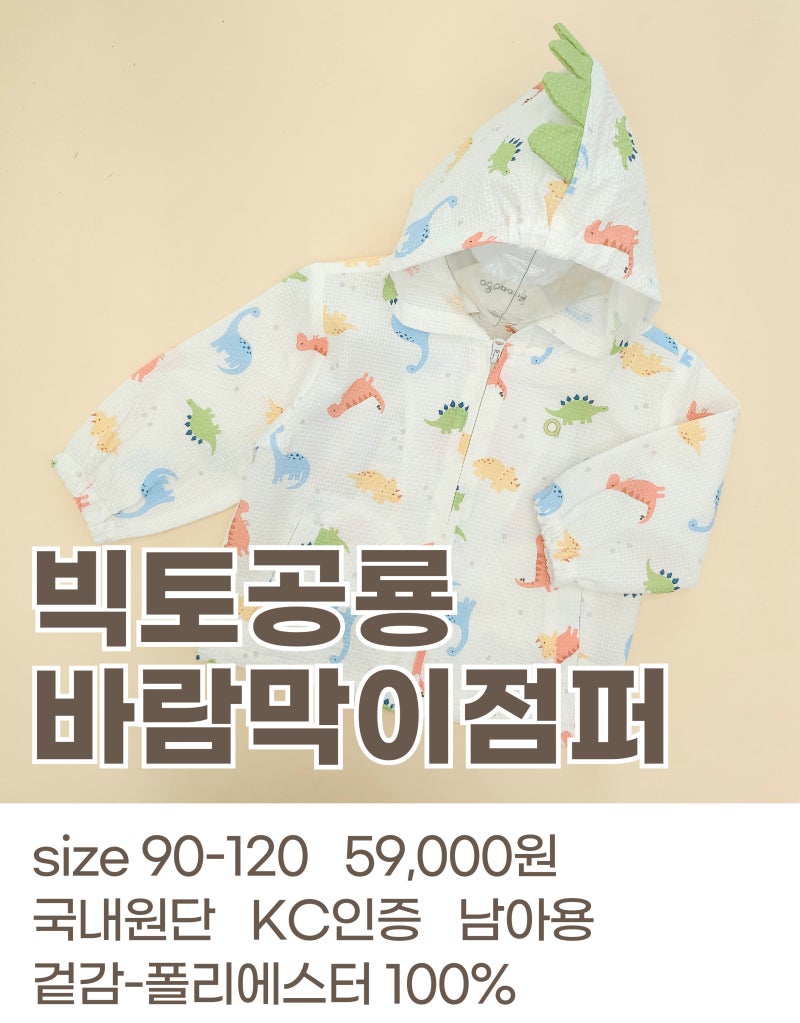♥아가방 점퍼 _ [여름] 빅토공룡바람막이점퍼 IVORY [신상]