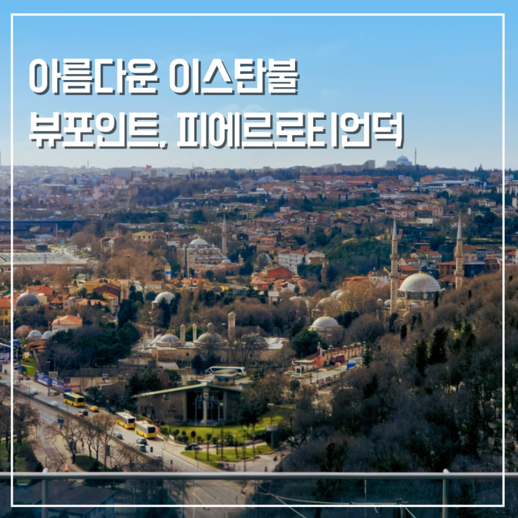  이스탄불 뷰포인트 피에르 로티 언덕 가는법 케이블카 요금
