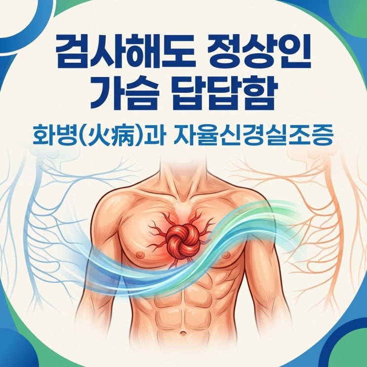  가슴 답답함 원인, 검사해도 정상인 심인성 흉통 화병 증상 및 자율신경실조증 한의원 치료