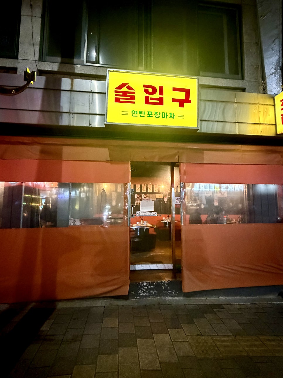 술입구 사진 1