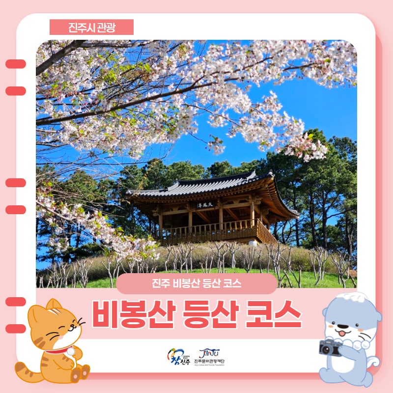 경남 진주 등산 코스 추천! 힐링했던 진주 비봉산 산행