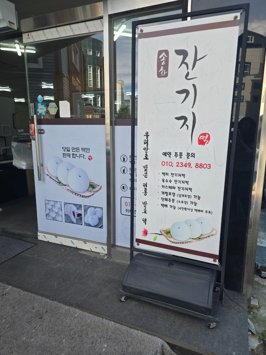 송화잔기지떡 원주점 사진 5