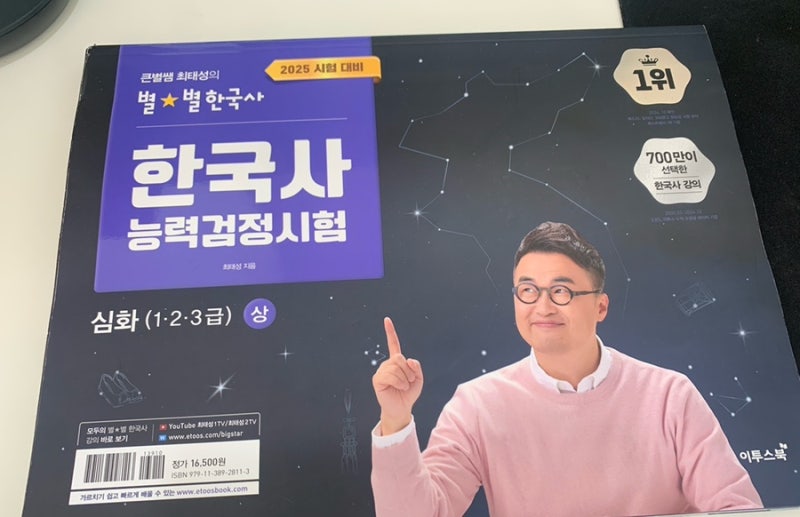 한국사능력검정시험(심화) 준비하기(1주차) / 큰별쌤 최태성의 별별 한국사